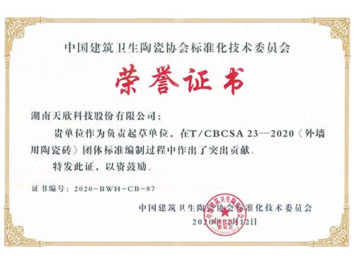 天欣科技-中国建筑卫生陶瓷协会《外墙用陶瓷砖》标准编制-荣誉证书