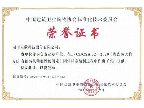 天欣科技-中国建筑卫生陶瓷协会《陶瓷砖试验方法-有釉砖抗釉裂性的测定》标准编制-荣誉证书