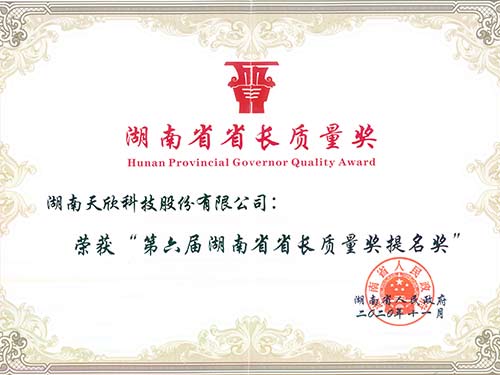 第六届湖南省省长质量奖提名奖证书